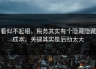 看似不起眼，税务其实有个隐藏隐藏成本，关键其实是后劲太大