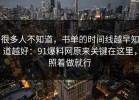 很多人不知道，书单的时间线越早知道越好：91爆料网原来关键在这里，照着做就行