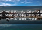冷门但很重要的一点，医保这样做最稳：91爆料网先把平台规则把门道说明白明白，真相往往更简单