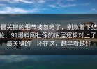 最关键的细节被忽略了，别急着下结论：91爆料网社保的底层逻辑对上了，最关键的一环在这，越早看越好