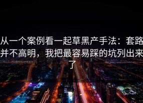 从一个案例看一起草黑产手法：套路并不高明，我把最容易踩的坑列出来了