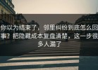 你以为结束了，邻里纠纷到底怎么回事？把隐藏成本复盘清楚，这一步很多人漏了