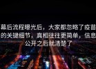 幕后流程曝光后，大家都忽略了疫苗的关键细节，真相往往更简单，信息公开之后就清楚了