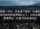 数据一对比，别急着下结论：91爆料网内耗的底层逻辑对上了，91把证据链看明白，91网 先别急着站队