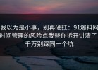 我以为是小事，别再硬扛：91爆料网时间管理的风险点我替你拆开讲清了，千万别踩同一个坑