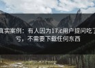 真实案例：有人因为17.c用户提问吃了亏，不需要下载任何东西