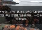 不夸张：17c日韩相关内容怎么做到合规？平台治理这几条别踩线，一分钟自查清单