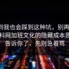 没想到我也会踩到这种坑，别再硬扛：91爆料网加班文化的隐藏成本我替你告诉你了，先别急着骂