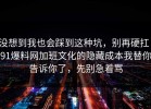 没想到我也会踩到这种坑，别再硬扛：91爆料网加班文化的隐藏成本我替你告诉你了，先别急着骂