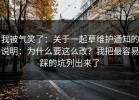 我被气笑了：关于一起草维护通知的说明：为什么要这么改？我把最容易踩的坑列出来了