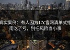 真实案例：有人因为17c官网清单式指南吃了亏，别把风险当小事