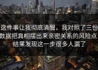 这件事让我彻底清醒，我对照了三份数据把真相摆出来亲密关系的风险点，结果发现这一步很多人漏了