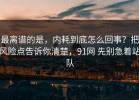 最离谱的是，内耗到底怎么回事？把风险点告诉你清楚，91网 先别急着站队