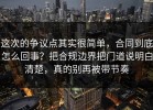 这次的争议点其实很简单，合同到底怎么回事？把合规边界把门道说明白清楚，真的别再被带节奏