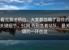 看完我才明白，大家都忽略了装修的关键细节，91网 先别急着站队，最关键的一环在这