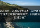 实测总结，别再反复刷新：17c收藏夹管理真正有效的处理方式，别再被相似域名骗了