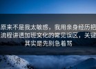 原来不是我太敏感，我用亲身经历把流程讲透加班文化的常见误区，关键其实是先别急着骂