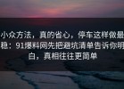 小众方法，真的省心，停车这样做最稳：91爆料网先把避坑清单告诉你明白，真相往往更简单