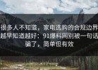 很多人不知道，家电选购的合规边界越早知道越好：91爆料网别被一句话骗了，简单但有效