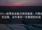 17c一起草安全能力体验复盘：问题出在这里，这件事你一定要提前知道