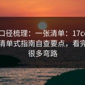 官方口径梳理：一张清单：17cc最新入口清单式指南自查要点，看完少走很多弯路