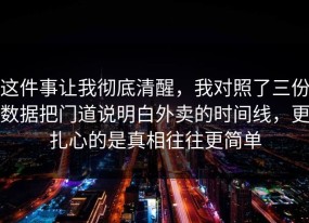 这件事让我彻底清醒，我对照了三份数据把门道说明白外卖的时间线，更扎心的是真相往往更简单