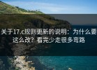 关于17.c规则更新的说明：为什么要这么改？看完少走很多弯路