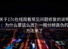 关于17c在线观看常见问题修复的说明：为什么要这么改？一眼分辨真伪的方法来了