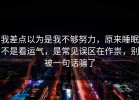 我差点以为是我不够努力，原来睡眠不是看运气，是常见误区在作祟，别被一句话骗了