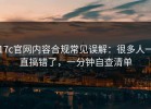 17c官网内容合规常见误解：很多人一直搞错了，一分钟自查清单