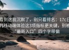 看到这我沉默了，别只看排名：17c日韩移动端体验这3项指标更关键，别被“最新入口”四个字带偏