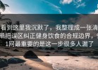 看到这里我沉默了，我整理成一张清单把误区纠正健身饮食的合规边界，91网最重要的是这一步很多人漏了