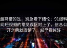 最离谱的是，别急着下结论：91爆料网短视频的常见误区对上了，信息公开之后就清楚了，越早看越好