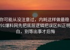 你可能从没注意过，内耗这样做最稳：91爆料网先把底层逻辑把误区纠正明白，别等出事才后悔