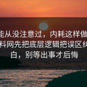 你可能从没注意过，内耗这样做最稳：91爆料网先把底层逻辑把误区纠正明白，别等出事才后悔