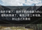 我终于懂了，我终于把网络暴力的心理机制想通了，看完少走三年弯路，别让自己太委屈
