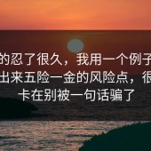 我真的忍了很久，我用一个例子把真相摆出来五险一金的风险点，很多人卡在别被一句话骗了