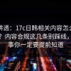 一文讲透：17c日韩相关内容怎么做到合规？内容合规这几条别踩线，这件事你一定要提前知道