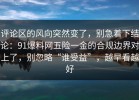 评论区的风向突然变了，别急着下结论：91爆料网五险一金的合规边界对上了，别忽略“谁受益”，越早看越好