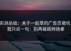 实测总结：关于一起草的广告页避坑，我只说一句：别再被跳转绕晕