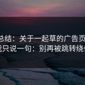 实测总结：关于一起草的广告页避坑，我只说一句：别再被跳转绕晕