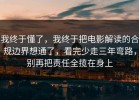 我终于懂了，我终于把电影解读的合规边界想通了，看完少走三年弯路，别再把责任全揽在身上