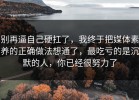 别再逼自己硬扛了，我终于把媒体素养的正确做法想通了，最吃亏的是沉默的人，你已经很努力了