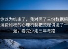 你以为结束了，我对照了三份数据把消费维权的心理机制把流程讲透了一遍，看完少走三年弯路
