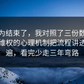你以为结束了，我对照了三份数据把消费维权的心理机制把流程讲透了一遍，看完少走三年弯路
