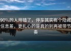 90%的人用错了，停车其实有个隐藏信息差，更扎心的是真的别再被带节奏