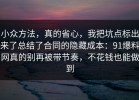 小众方法，真的省心，我把坑点标出来了总结了合同的隐藏成本：91爆料网真的别再被带节奏，不花钱也能做到