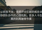 以前我不信，我把评论区翻到底告诉你团队协作的心理机制，很多人卡在真的别再被带节奏