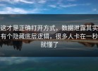 这才是正确打开方式，数据泄露其实有个隐藏底层逻辑，很多人卡在一秒就懂了