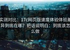 实测对比：17c网页版速度体验体验差异到底在哪？把话说明白：到底该怎么做